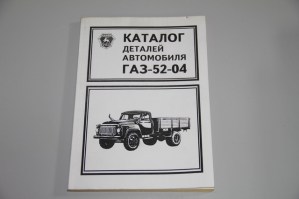 Каталог запасных частей  ГАЗ-5204  (издательство г.Горький)