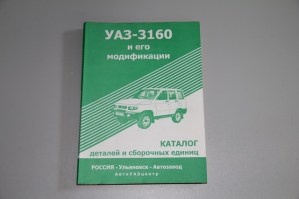 Каталог запасных частей  УАЗ-3160  (издательство г. Ульяновск)