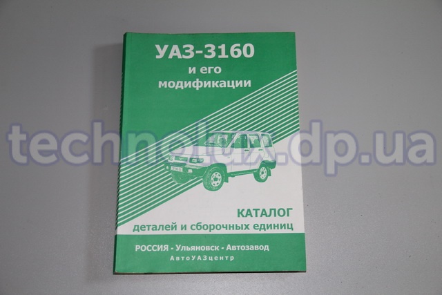 Каталог запасных частей  УАЗ-3160  (издательство г. Ульяновск)