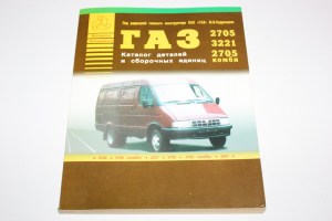 Каталог запасных частей  ГАЗ-2705,3221 с/о  (издательство Атлас-Пресс)